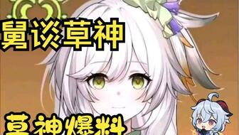 原神草神样子爆料视频,揭秘原神新角色神秘面纱  第1张